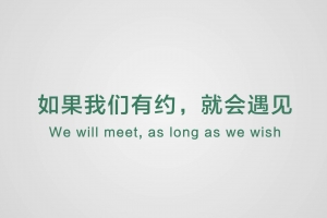 如果我們有約，就會(huì)遇見(jiàn)